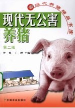 现代无公害养猪 第2版