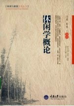 休闲学概论