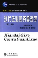 现代企业财务管理学 第2版
