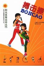 搏击操