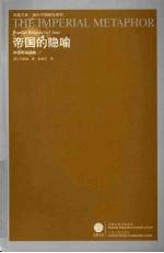 帝国的隐喻 中国民间宗教