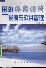 国外休闲经济 发展与公共管理