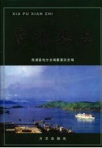 霞浦县志