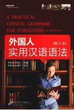 外国人实用汉语语法:修订本