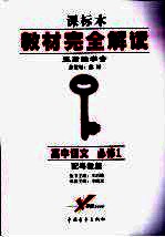 教材完全解读 高中语文 必修一 (第四版) 配粤教版