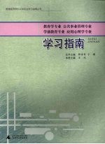 教育学专业 公共事业管理专业 学前教育专业 应用心理学专业学习指南