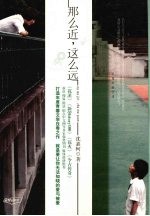 那么近,那么远