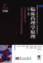 临床药理学原理 第2版