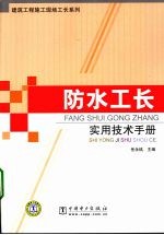 建筑工程施工现场工长系列 防水工长实用技术手册