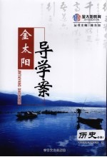 金太阳导学案 历史 必修1