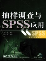 抽样调查与SPSS应用