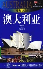 南方大陆——澳大利亚 2010-2011版澳大利亚旅游指南
