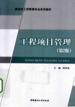 工程项目管理