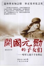 开国元帅的子女们 哈军工高干子女传记