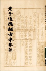 老子道德经古本集注