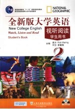 全新版大学英语视听阅读 2 学生用书