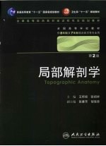 局部解剖学(八年制)
