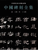 中国碑刻全集 2 汉三国晋十六国