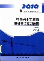注册岩土工程师基础考试复习题集 2010