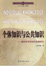 个体知识与公共知识 课程变革的知识基础研究