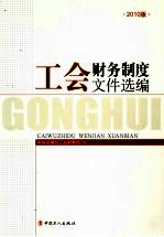 工会财务制度文件选编 2010年版