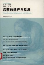 启蒙的遗产与反思