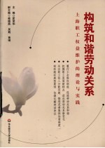 构筑和谐劳动关系:上海职工权益维护的理论与实践