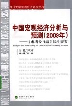 中国宏观经济分析与预测 2009年 追求增长与满足民生需要