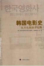 韩国电影史 从开化期到开花期