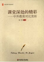 课堂深处的精彩 中外教育对比赏析