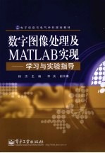 数字图像处理及MATLAB实现 学习与实验指导