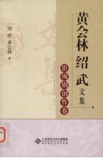黄会林 绍武文集 影视剧创作卷