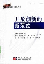开放创新的新范式