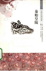 秦始皇陵