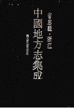 中国地方志集成 省志辑 浙江 6 雍正浙江通志 4