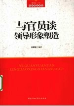 与官员谈领导形象塑造