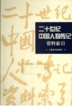 二十世纪中国人物传记资料索引 上 2