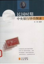 民国时期中央银行纸币图录