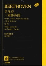 贝多芬三重协奏曲 C大调 作品56（总谱） 原始版
