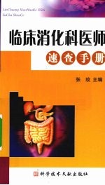 临床消化科医师速查手册