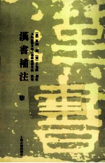 汉书补注 7