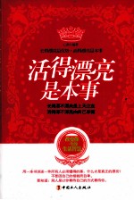 活得漂亮是本事