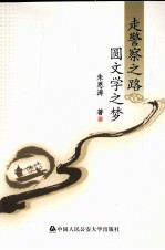 走警察之路 圆文学之梦