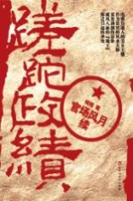 官场风月续 蹉跎政绩