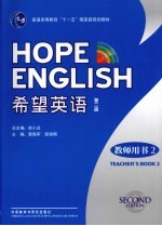 HOPE ENGLISH希望英语 第2版