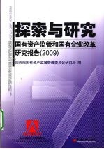 探索与研究 2009国有资产监管与国有企业改革研究报告