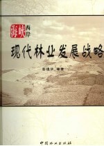 海峡西岸现代林业发展战略