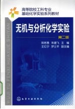 无机与分析化学实验