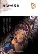 禅宗经典故事