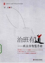 治班有道 班主任智慧手册